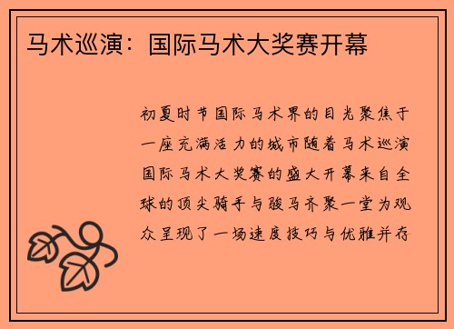 马术巡演：国际马术大奖赛开幕